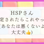 HSPさん、否定されたらこれやって（あなたは悪くないよ、大丈夫）